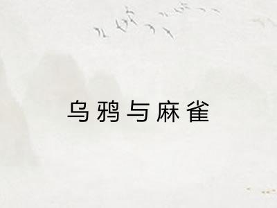 乌鸦与麻雀