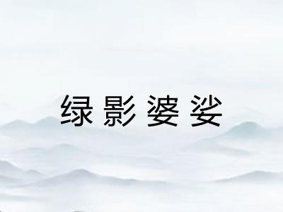 绿影婆娑