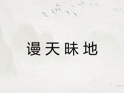 谩天昧地