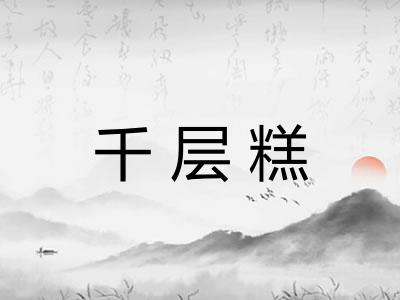 千层糕