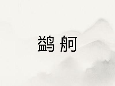 鹢舸