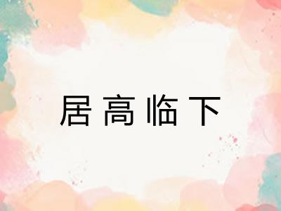 居高临下