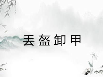 丢盔卸甲