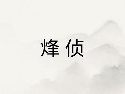 烽侦