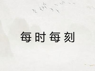 每时每刻