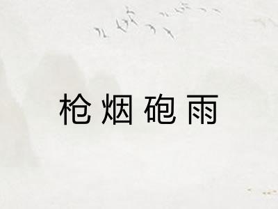 枪烟砲雨