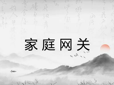 家庭网关
