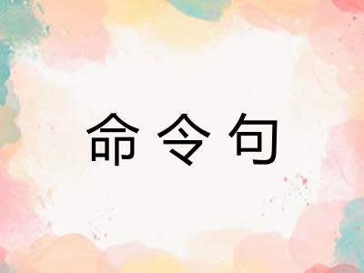 命令句