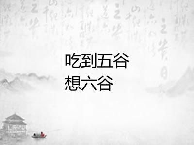 吃到五谷想六谷