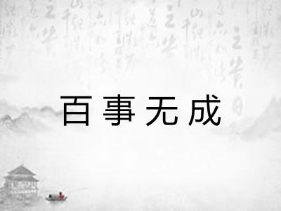 百事无成