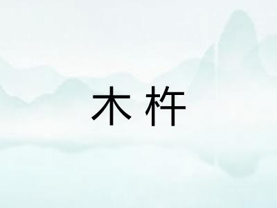 木杵