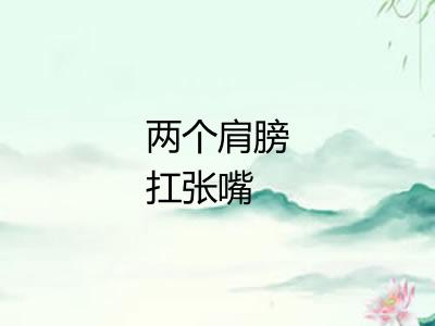 两个肩膀扛张嘴