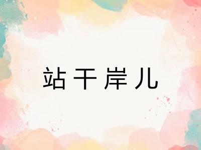 站干岸儿