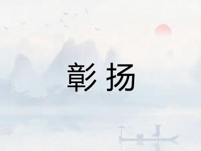彰扬