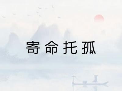 寄命托孤