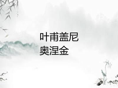 叶甫盖尼奥涅金