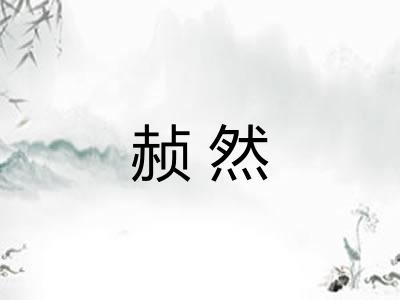赪然