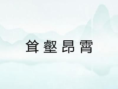 耸壑昂霄