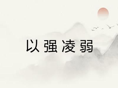 以强凌弱