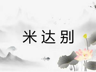 米达别