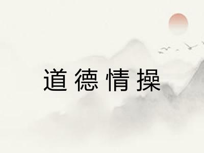 道德情操