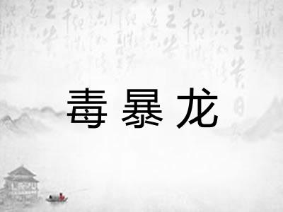 毒暴龙