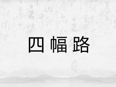 四幅路
