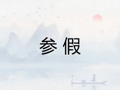 参假