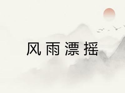 风雨漂摇