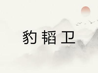 豹韬卫