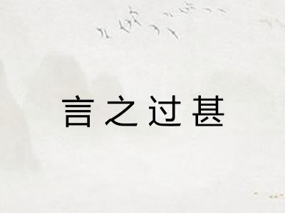 言之过甚