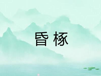 昏椓