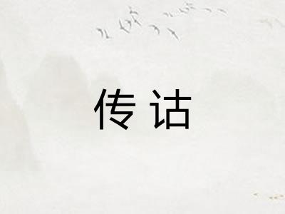传诂