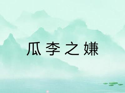 瓜李之嫌