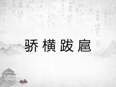 骄横跋扈