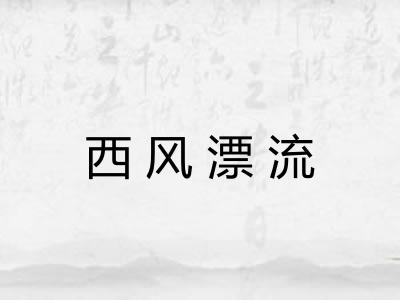西风漂流