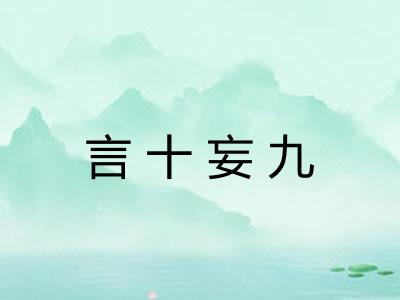 言十妄九