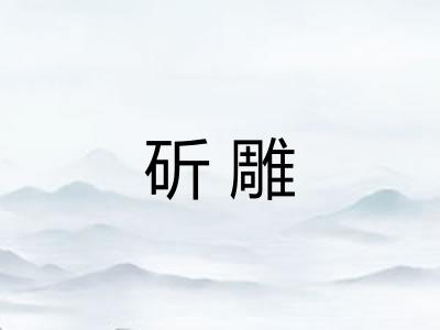 斫雕