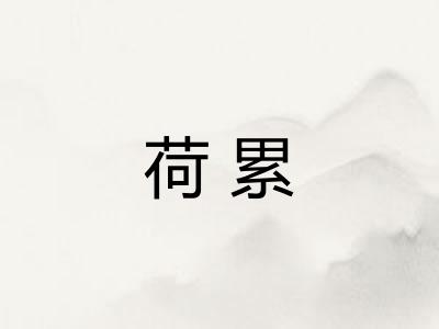 荷累
