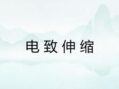 电致伸缩