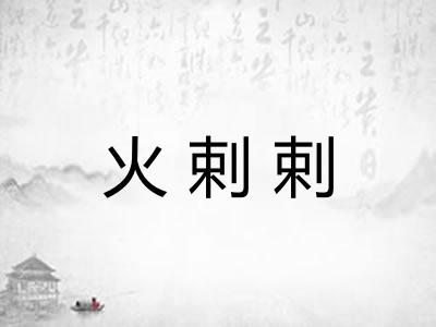 火剌剌