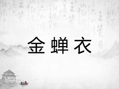 金蝉衣
