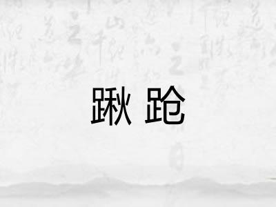踿跄