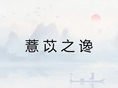 薏苡之谗