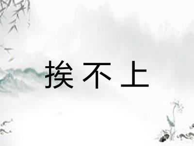 挨不上