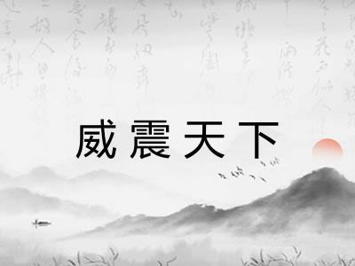威震天下