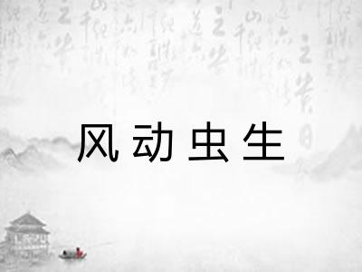 风动虫生