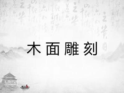 木面雕刻