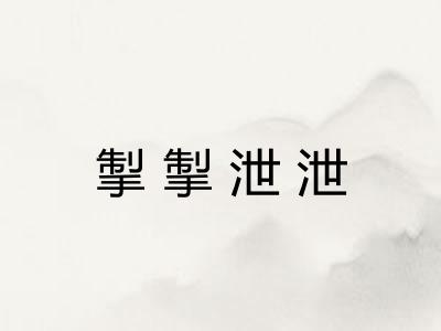 掣掣泄泄