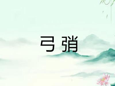 弓弰